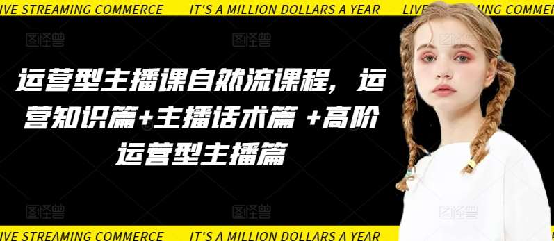 运营型主播课自然流课程，运营知识篇+主播话术篇 +高阶运营型主播篇网创吧-网创项目资源站-副业项目-创业项目-搞钱项目网创吧