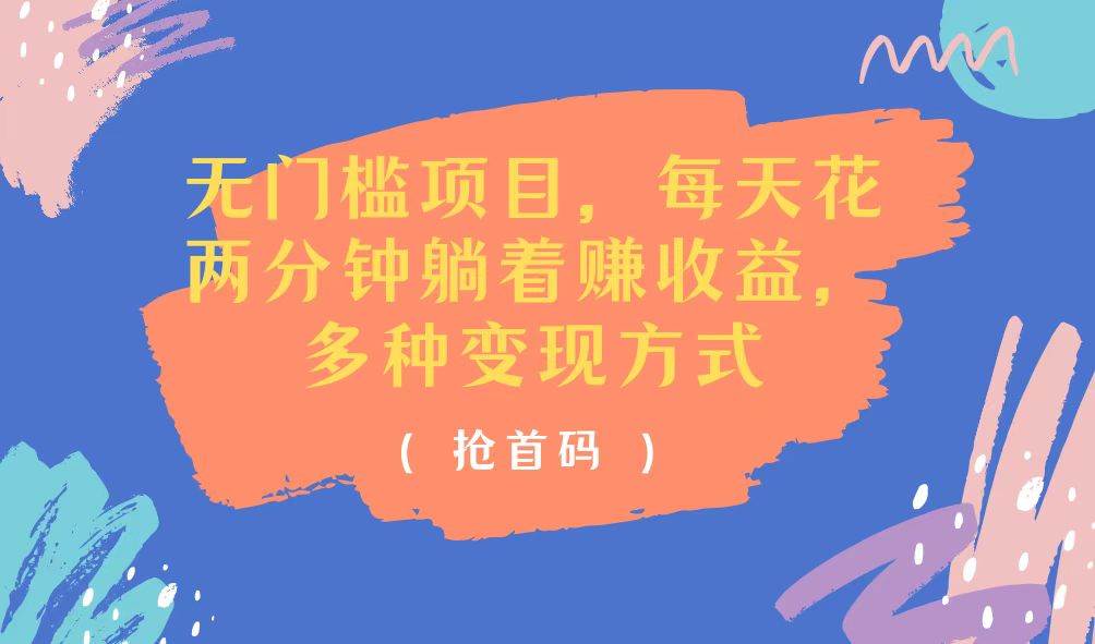 (11647期)无门槛项目,每天花两分钟躺着收益,多种收益方式网创吧-网创项目资源站-副业项目-创业项目-搞钱项目网创吧