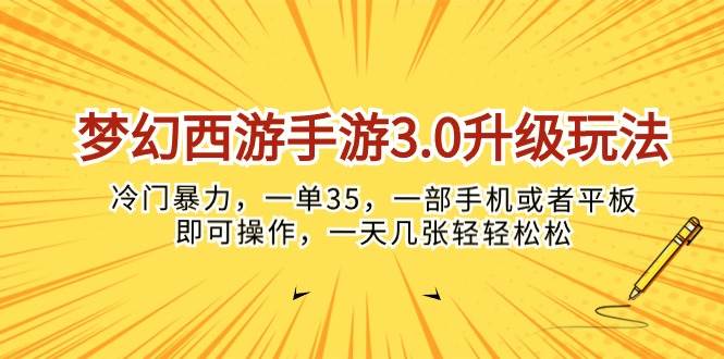 (10220期)梦幻西游手游3.0升级玩法,冷门暴力,一单35,一部手机或者平板即可操...网创吧-网创项目资源站-副业项目-创业项目-搞钱项目网创吧