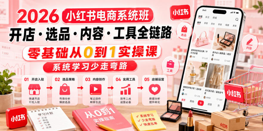 2026小红书电商系统班开店・选品・内容・工具全链路,零基础从0到1实操课,系统学习少走弯路网创吧-网创项目资源站-副业项目-创业项目-搞钱项目网创吧