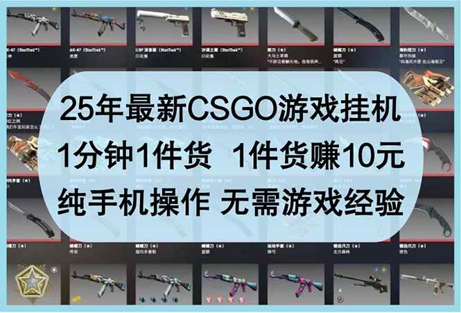 (14439期)25年最新CSGO游戏挂机,1分钟1件货,1件货赚10元 纯手机操作 无需游戏经验网创吧-网创项目资源站-副业项目-创业项目-搞钱项目网创吧