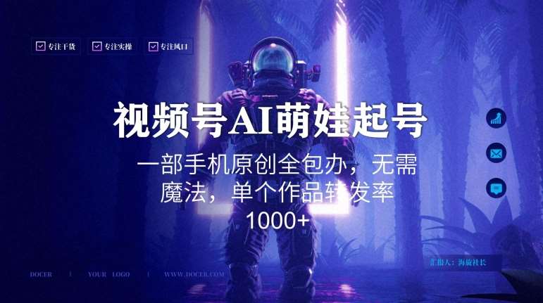 视频号AI萌娃语录新年玩法,一部手机原创全包办,无需魔法,单个作品转发率1000+【揭秘】网创吧-网创项目资源站-副业项目-创业项目-搞钱项目网创吧