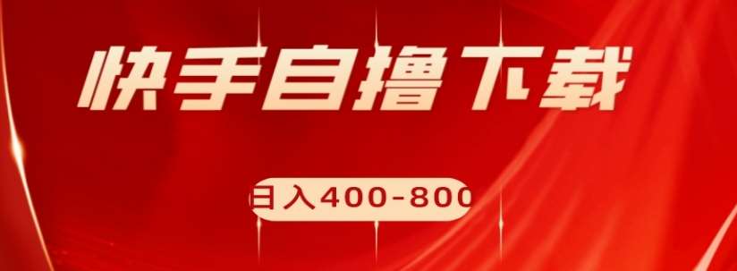 快手自撸下载项目,每天花一个小时,日入400-800【揭秘】网创吧-网创项目资源站-副业项目-创业项目-搞钱项目网创吧