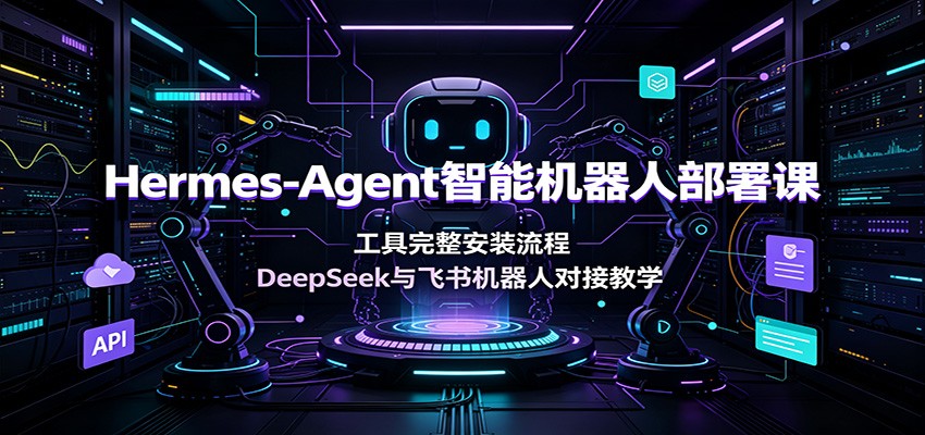 Hermes-Agent智能机器人部署课：工具完整安装流程，DeepSeek与飞书机器人对接教学网创吧-网创项目资源站-副业项目-创业项目-搞钱项目网创吧