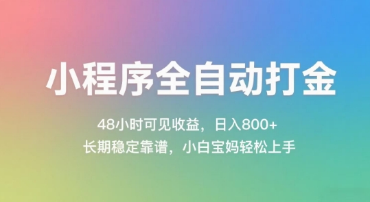 小程序全自动打金,48小时可见收益,日入几张,长期稳定靠谱,简单易上手【揭秘】网创吧-网创项目资源站-副业项目-创业项目-搞钱项目网创吧