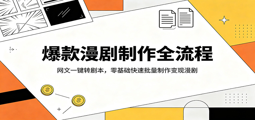 爆款漫剧制作全流程：网文一键转剧本，零基础快速批量制作变现漫剧网创吧-网创项目资源站-副业项目-创业项目-搞钱项目网创吧
