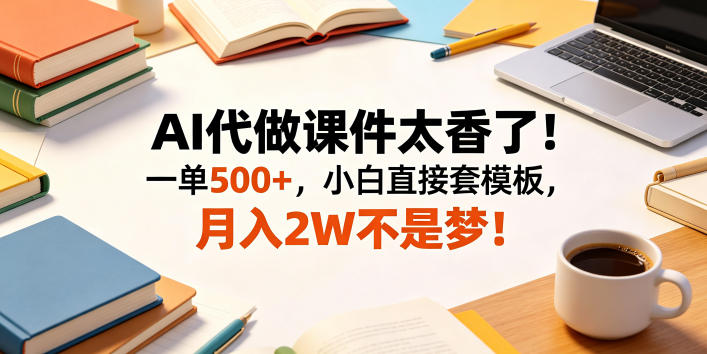 AI代做课件太香了!一单500+,小白直接套模板,月入2W不是梦!【揭秘】网创吧-网创项目资源站-副业项目-创业项目-搞钱项目网创吧