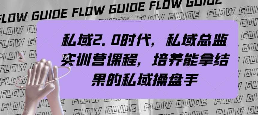 私域2.0时代,私域总监实训营课程,培养能拿结果的私域操盘手网创吧-网创项目资源站-副业项目-创业项目-搞钱项目网创吧