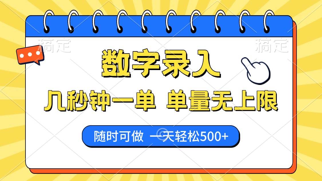 (14321期)数字录入,几秒钟一单,单量无上限,随时随地可做,每天500+网创吧-网创项目资源站-副业项目-创业项目-搞钱项目网创吧