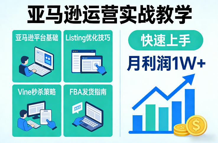 亚马逊运营实战教学，亚马逊平台+Listing优化+Vine秒杀+FBA发货等，快速上手，实现店铺月利润1W网创吧-网创项目资源站-副业项目-创业项目-搞钱项目网创吧