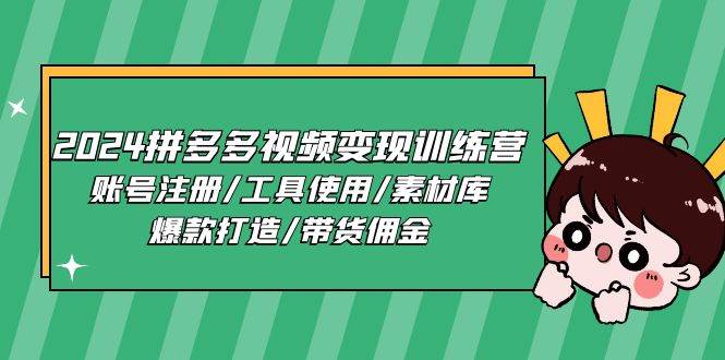 (11137期)2024拼多多视频变现训练营,账号注册/工具使用/素材库/爆款打造/带货佣金网创吧-网创项目资源站-副业项目-创业项目-搞钱项目网创吧