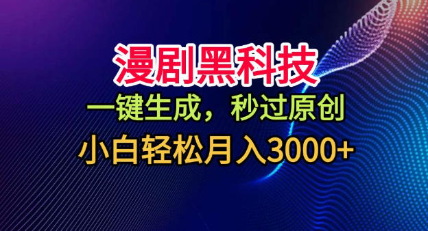 漫剧黑科技,一键生成,秒过原创,小白轻松月入3k+【揭秘】网创吧-网创项目资源站-副业项目-创业项目-搞钱项目网创吧