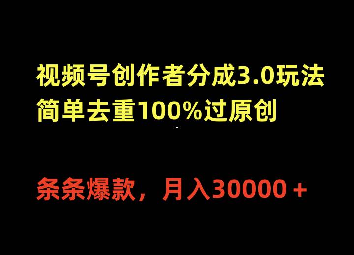 (10002期)视频号创作者分成3.0玩法,简单去重100%过原创,条条爆款,月入30000+网创吧-网创项目资源站-副业项目-创业项目-搞钱项目网创吧