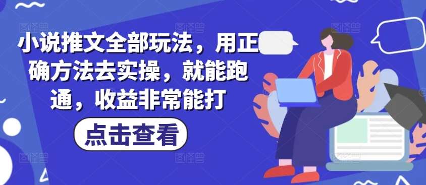 小说推文全部玩法,用正确方法去实操,就能跑通,收益非常能打网创吧-网创项目资源站-副业项目-创业项目-搞钱项目网创吧