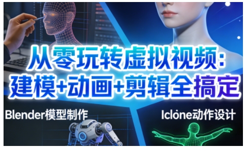 从零玩转虚拟视频:建模+动画+剪辑全搞定,轻松创作出专业级的虚拟视频内容网创吧-网创项目资源站-副业项目-创业项目-搞钱项目网创吧