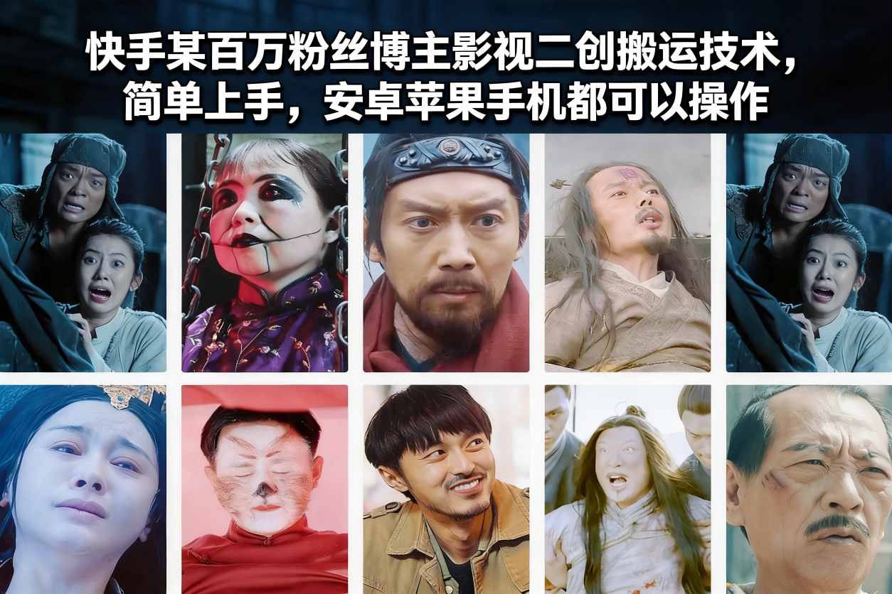 快手某百万粉丝博主影视二创搬运技术,简单上手,安卓苹果手机都可以操作网创吧-网创项目资源站-副业项目-创业项目-搞钱项目网创吧