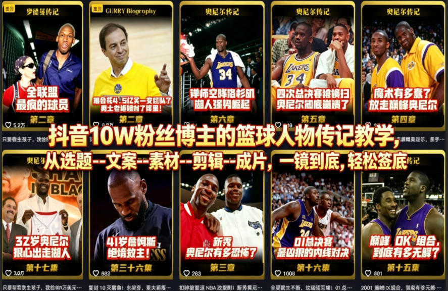 抖音10W粉丝博主的篮球人物传记教学,从选题–文案–素材–剪辑–成片,一镜到底,轻松签约精选独家网创吧-网创项目资源站-副业项目-创业项目-搞钱项目网创吧