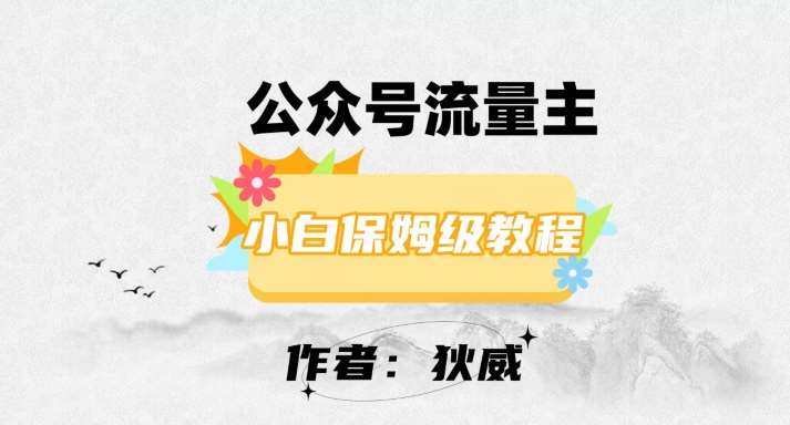 最新红利赛道公众号流量主项目,从0-1每天十几分钟,收入1000+【揭秘】网创吧-网创项目资源站-副业项目-创业项目-搞钱项目网创吧