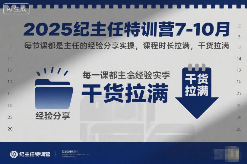 2025纪主任特训营7-10月，每节课都是主任的经验分享实操，课程时长拉满，干货拉满网创吧-网创项目资源站-副业项目-创业项目-搞钱项目网创吧