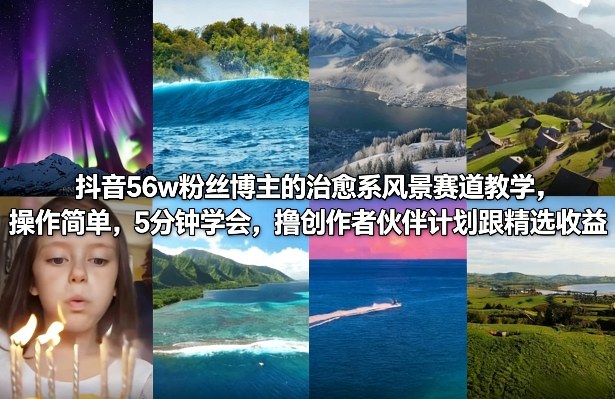 抖音56w粉丝博主的治愈系风景赛道教学,操作简单,5分钟学会,撸创作者伙伴计划跟精选收益网创吧-网创项目资源站-副业项目-创业项目-搞钱项目网创吧