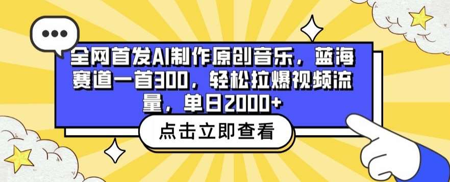 全网首发AI制作原创音乐,蓝海赛道一首300.轻松拉爆视频流量,单日2000+【揭秘】网创吧-网创项目资源站-副业项目-创业项目-搞钱项目网创吧