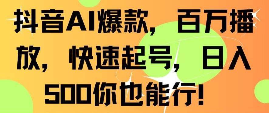 抖音AI爆款,百万播放,快速起号,日入500你也能行【揭秘】网创吧-网创项目资源站-副业项目-创业项目-搞钱项目网创吧