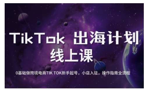 TikTok跨境电商新手起号与运营全攻略,0基础做跨境电商TIKTOK新手起号,小店入驻,操作指南全流程网创吧-网创项目资源站-副业项目-创业项目-搞钱项目网创吧