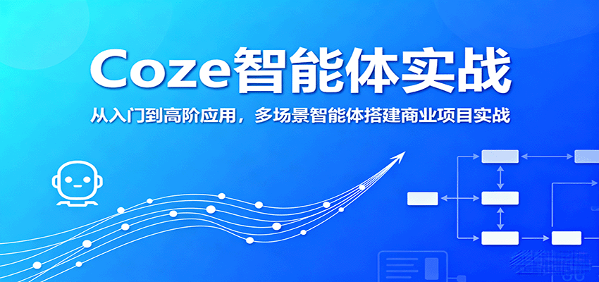Coze智能体实战，从入门到高阶应用，多场景智能体搭建商业项目实战网创吧-网创项目资源站-副业项目-创业项目-搞钱项目网创吧