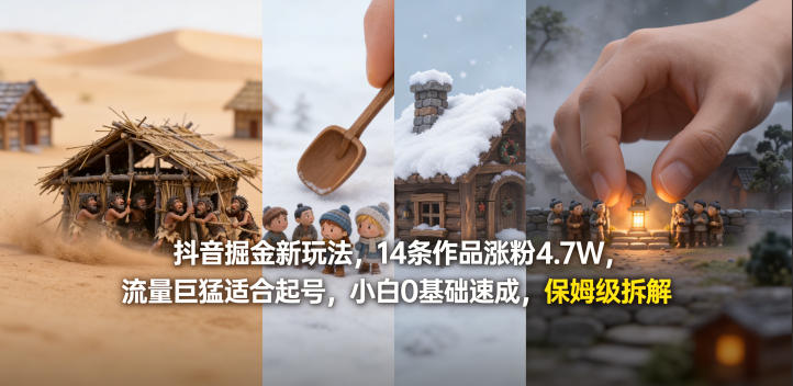 抖音掘金新玩法,14条作品涨粉4.7W,流量巨猛适合起号,小白0基础速成,保姆级拆解网创吧-网创项目资源站-副业项目-创业项目-搞钱项目网创吧
