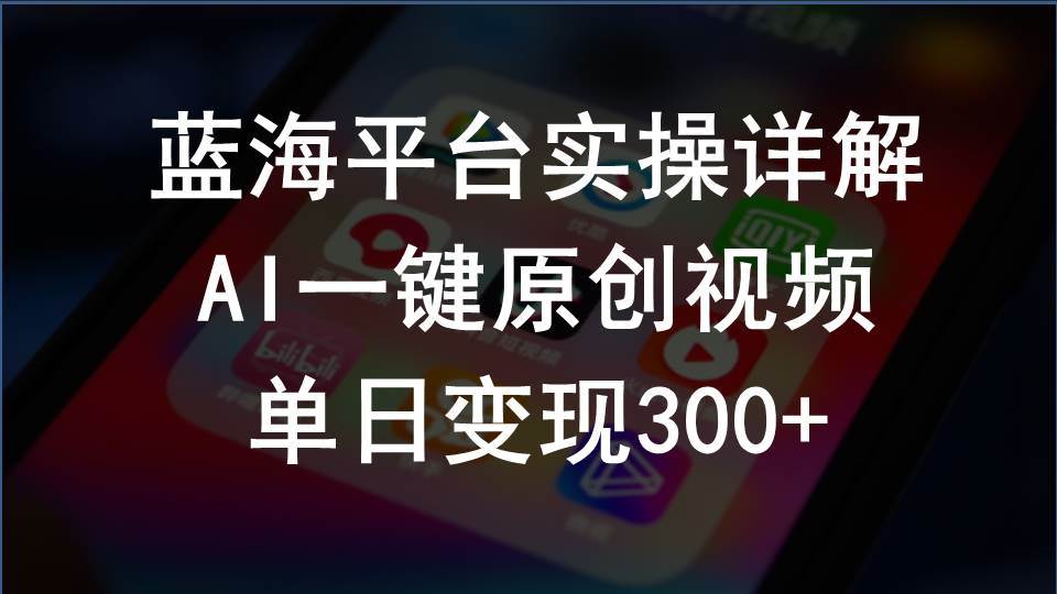 (10196期)2024支付宝创作分成计划实操详解,AI一键原创视频,单日变现300+网创吧-网创项目资源站-副业项目-创业项目-搞钱项目网创吧