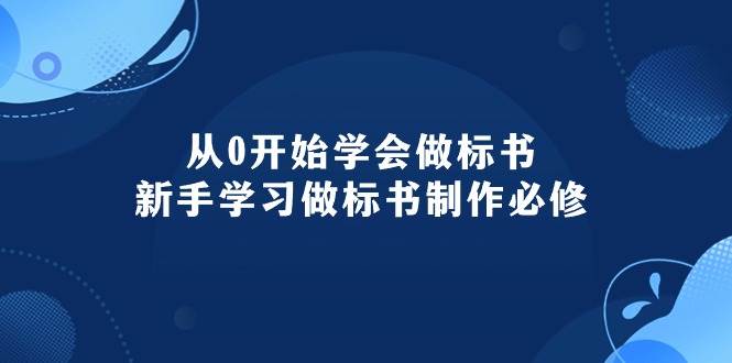 (10439期)从0开始学会做标书:新手学习做标书制作必修(95节课)网创吧-网创项目资源站-副业项目-创业项目-搞钱项目网创吧
