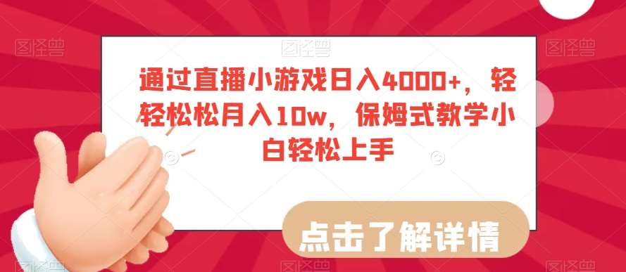 通过直播小游戏日入4000+,轻轻松松月入10w,保姆式教学小白轻松上手【揭秘】网创吧-网创项目资源站-副业项目-创业项目-搞钱项目网创吧