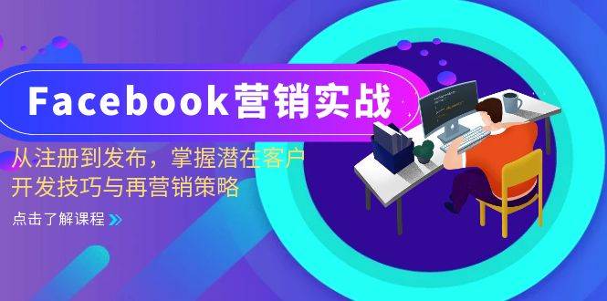(13081期)Facebook-营销实战:从注册到发布,掌握潜在客户开发技巧与再营销策略网创吧-网创项目资源站-副业项目-创业项目-搞钱项目网创吧