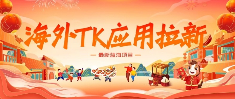 海外TK应用拉新,最新蓝海项目,早做早吃肉,月入5K美刀网创吧-网创项目资源站-副业项目-创业项目-搞钱项目网创吧