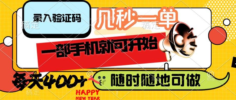 (14301期)录入验证码,几秒一单,随时随地可做,只需一部手机就可开始,每天400+网创吧-网创项目资源站-副业项目-创业项目-搞钱项目网创吧