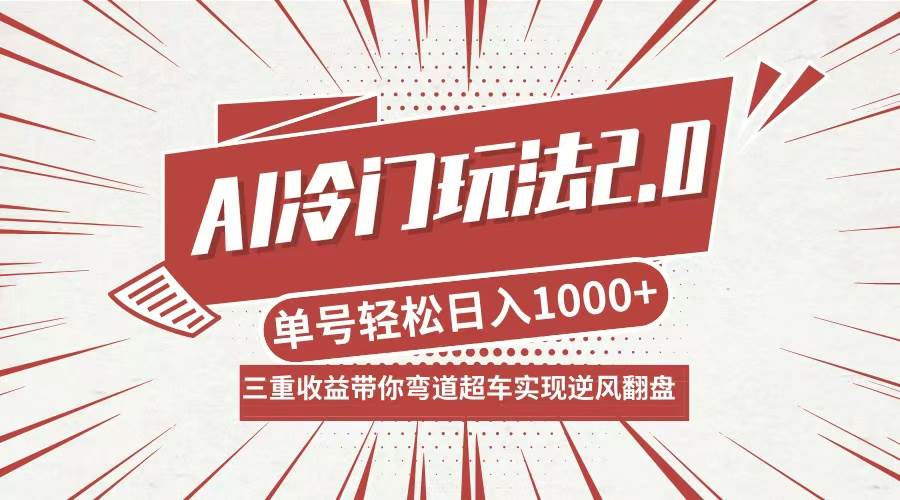 (12759期)AI冷门玩法2.0升级版,分成收益+带货+收徒弟,多种变相方式,日入1000+...网创吧-网创项目资源站-副业项目-创业项目-搞钱项目网创吧