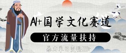 AI+国学文化赛道,官方流量扶持,暴力单日变现数张网创吧-网创项目资源站-副业项目-创业项目-搞钱项目网创吧