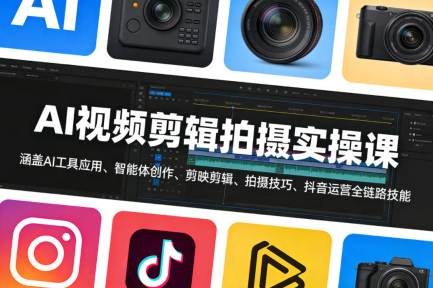 AI视频剪辑拍摄实操课,涵盖AI工具应用、智能体创作、剪映剪辑、拍摄技巧、抖音运营等全链路技能网创吧-网创项目资源站-副业项目-创业项目-搞钱项目网创吧