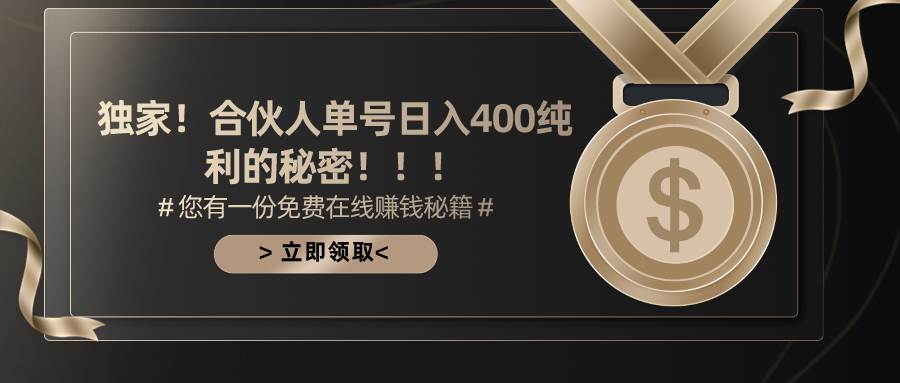 (10028期)合伙人广告撸金最新玩法,每天单号400纯利网创吧-网创项目资源站-副业项目-创业项目-搞钱项目网创吧