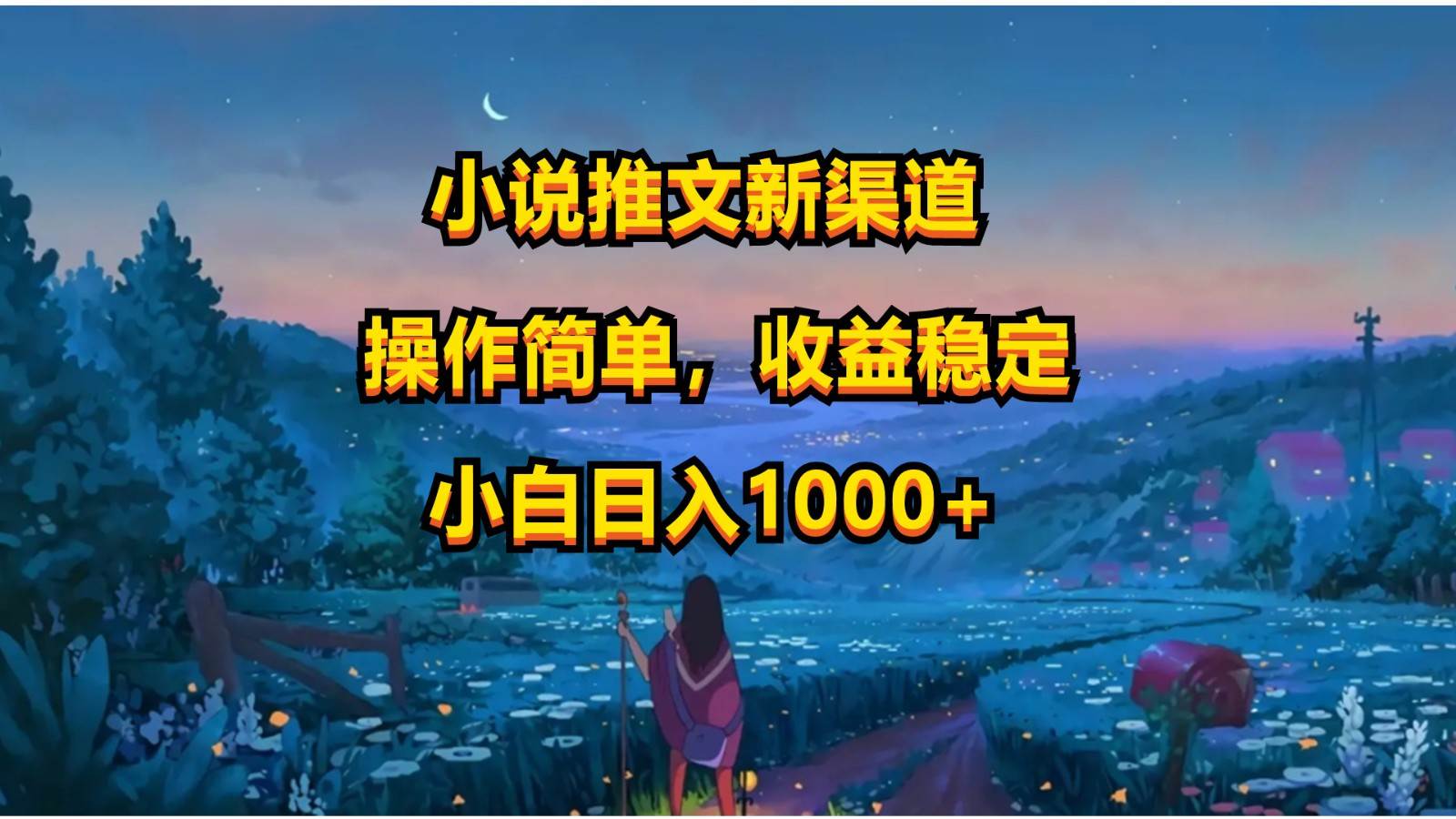 小说推文新玩法,操作简单,收益稳定,日入1000+网创吧-网创项目资源站-副业项目-创业项目-搞钱项目网创吧