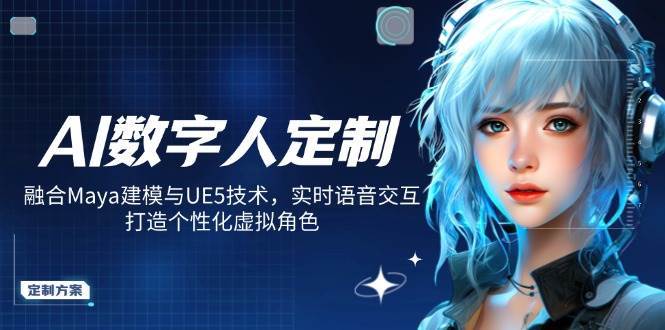 AI数字人定制,融合Maya建模与UE5技术,实时语音交互,打造个性化虚拟角色网创吧-网创项目资源站-副业项目-创业项目-搞钱项目网创吧