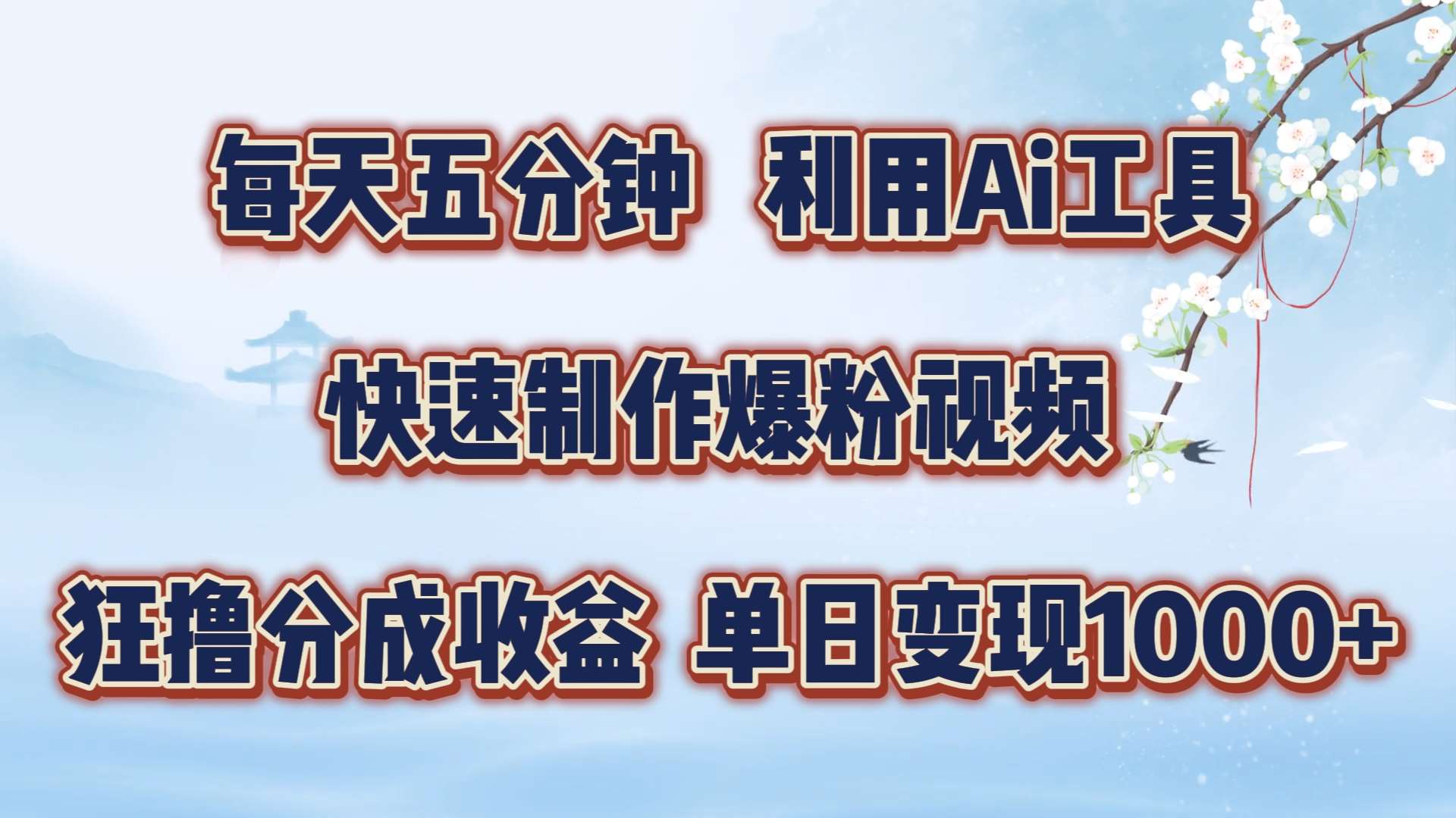 每天五分钟,利用即梦+Ai工具快速制作萌宠爆粉视频,狂撸视频号分成收益【揭秘】网创吧-网创项目资源站-副业项目-创业项目-搞钱项目网创吧