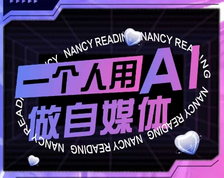 AI短视频运营实操课,一个人用AI做自媒体网创吧-网创项目资源站-副业项目-创业项目-搞钱项目网创吧