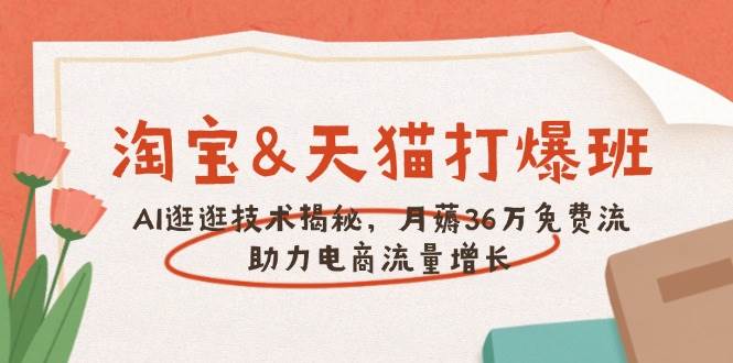 (14106期)淘宝&天猫 打爆班,AI逛逛技术揭秘,月薅36万免费流,助力流量增长网创吧-网创项目资源站-副业项目-创业项目-搞钱项目网创吧