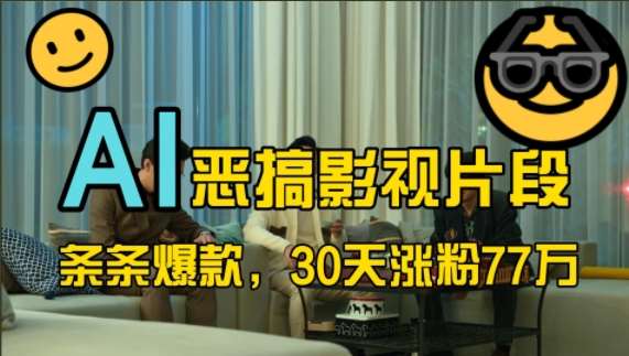 蓝海赛道,AI恶搞影视片段,条条爆款,30天涨粉77万,全流程拆解【揭秘】网创吧-网创项目资源站-副业项目-创业项目-搞钱项目网创吧