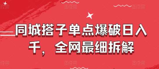 同城搭子单点爆破日入千，全网最细拆解网创吧-网创项目资源站-副业项目-创业项目-搞钱项目网创吧
