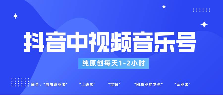 抖音中视频音乐号玩法升级,轻松过原创,每天1-2小时适合普通小白操作网创吧-网创项目资源站-副业项目-创业项目-搞钱项目网创吧