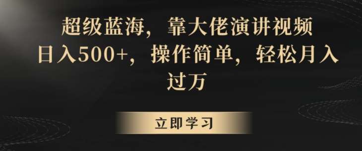 超级蓝海,靠大佬演讲视频,日入500+,操作简单,轻松月入过万【揭秘】网创吧-网创项目资源站-副业项目-创业项目-搞钱项目网创吧