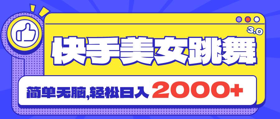 (11439期)快手美女跳舞直播3.0,拉爆流量不违规,简单无脑,日入2000+网创吧-网创项目资源站-副业项目-创业项目-搞钱项目网创吧