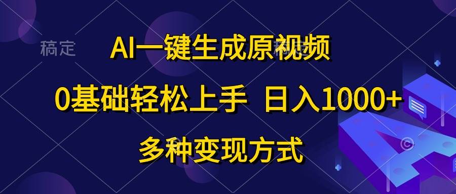 (10695期)AI一键生成原视频,0基础轻松上手,日入1000+,多种变现方式网创吧-网创项目资源站-副业项目-创业项目-搞钱项目网创吧